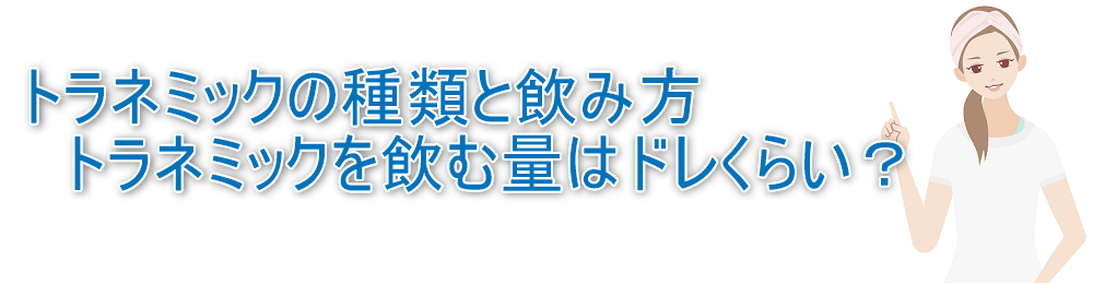 トラネミックの種類と飲み方、飲む量はどのくらい？