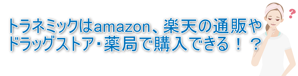 トラネミックはamazonや楽天の通販やドラッグストア・薬局で購入できる！？