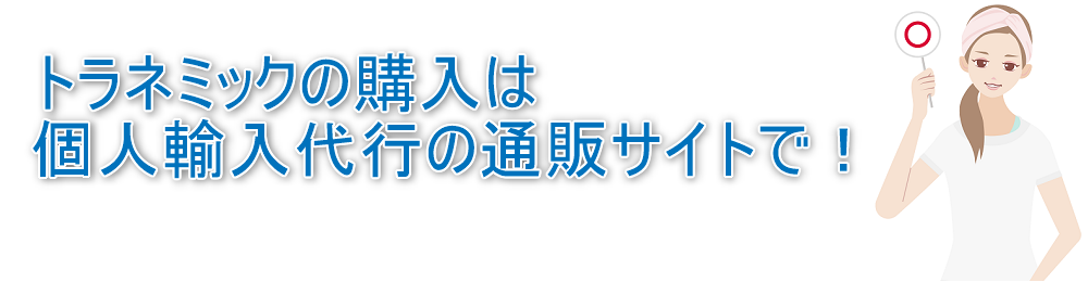 トラネミックの購入は個人輸入代行の通販サイトで！