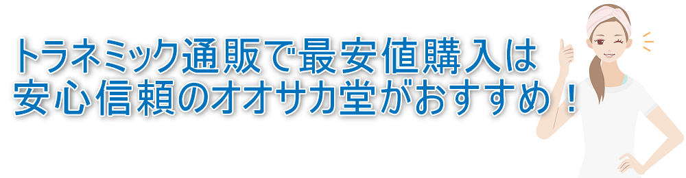 トラネミック通販で最安値の購入なら安心信頼のオオサカ堂がおすすめ！